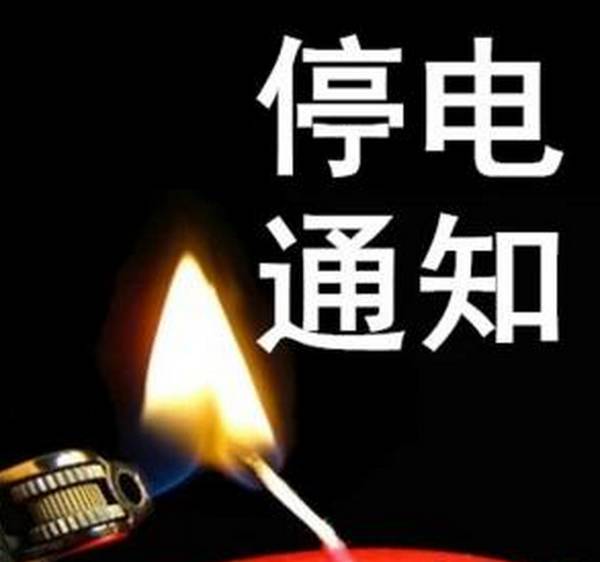 衢州停电最新消息，全城关注，积极应对电力短缺挑战