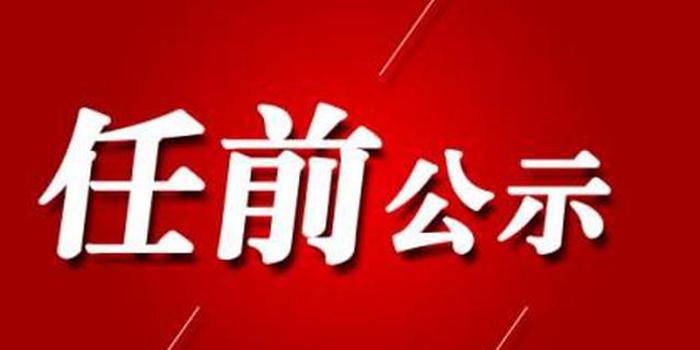 海南昌江干部公示最新动态分析