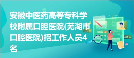 芜湖医院最新招聘信息概览