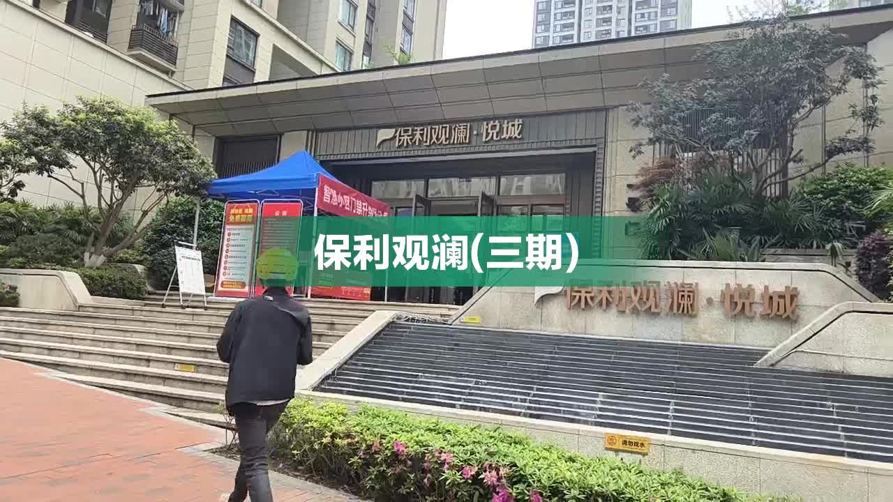 重庆保利观澜最新价格动态及分析