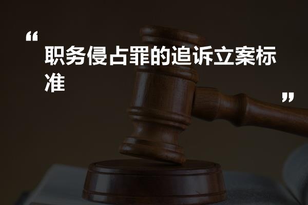 职务侵占最新立案标准解析