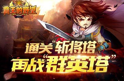 霸王的梦想最新版，重塑荣耀，开启新篇章